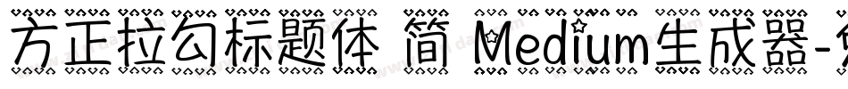 方正拉勾标题体 简 Medium生成器字体转换